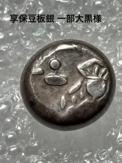 安政両面大黒豆板銀 小粒 - メルカリ