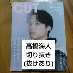 CUT 2025年11月号 髙橋海人 切り抜き