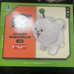 18TRIP　エイトリ　しゅうまい　とことこギミック ぬいぐるみ