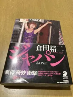 【750部限定・直筆サイン入り】倉田精二写真集　「FLASH UP」 2013年 倉田精二写真集 : SEIJI KURATA : FLASH UP
