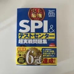 SPI＆テストセンター超実戦問題集