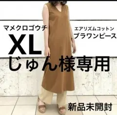 じゅん様専用ユニクロ　マメクロゴウチ　コットンブラワンピースブラウン　新品X L