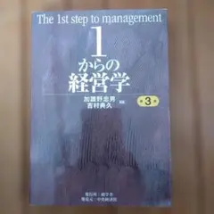 The 1st step to management 1からの経営学 第3版 - メルカリ