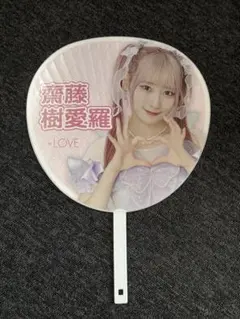 2026年最新】齋藤樹愛羅 うちわの人気アイテム - メルカリ