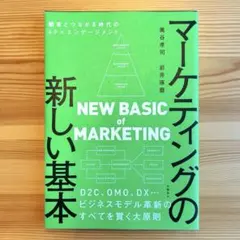 マーケティングの新しい基本 顧客とつながる時代の4P×エンゲージメント