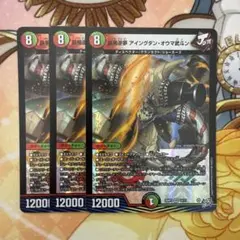 デュエルマスターズ　鉄禍逆夢アイングダンオウマ武斗ン　3枚
