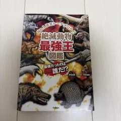 絶滅動物最強王図鑑 最強王図鑑シリーズ