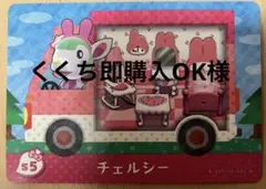 あつまれどうぶつの森　amiiboカード サンリオコラボ　チェルシー