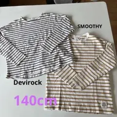 devirock SMOOTHY ストライプ 長袖カットソー 140cm 2枚