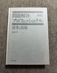 新版　問題解決プロフェッショナル 思考と技術／齋藤　嘉則（さいとう　よしのり）
