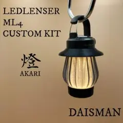 燈(あかり) スモーク色　LEDLENSER ML4 専用カスタムキットのサムネイル
