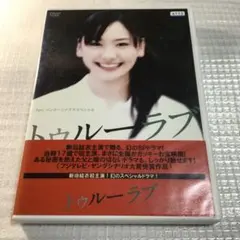 P&Gパンテーンドラマスペシャル トゥルーラブ　レンタルDVD