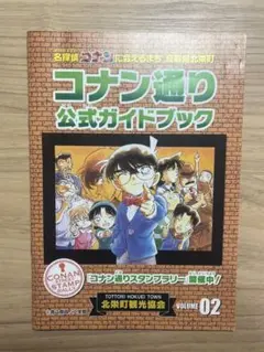 コナン通り公式ガイドブック VOL.02