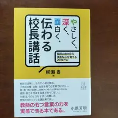 やさしく、深く、面白く、伝わる校長講話 問題に向き合う素直な心を育てるメッセージ