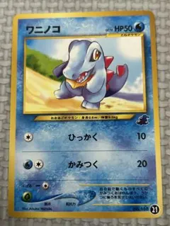 ポケモンカード ワニノコ 旧裏 イントロパック 21 ワニノコマークNO