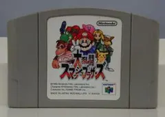 ニンテンドウオールスター! 大乱闘 スマッシュブラザーズ（Ｎ64）