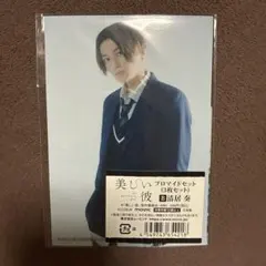 美しい彼 ブロマイド 八木勇征