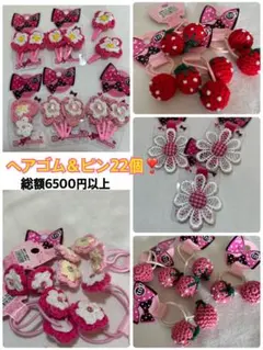 未使用 キッズ ベビーヘアゴム＆ピン22個セット かぎ編み イチゴ お花ガーリー