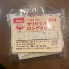 【トリス】アンクルトリスロングタオル