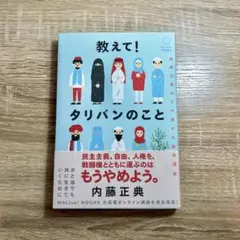 教えて!タリバンのこと