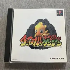 チョコボの不思議なダンジョン　ps1 E