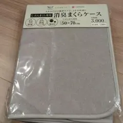 じぶんまくら専用 消臭まくらケース 50×70cm