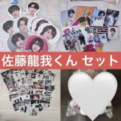 【ほぼ未使用美品392点】佐藤龍我 グッズ 2025年最新】佐藤龍我の人気アイテム - メルカリ