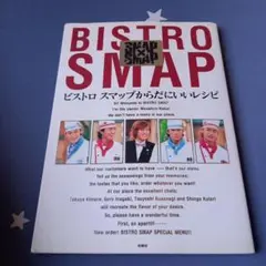 ビストロスマップからだにいいレシピ SMAP×SMAP