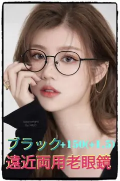 +150(+1.5)【遠近両用老眼鏡】【ブラック】老眼鏡には見えない⭐高級感 オ