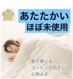 【ほぼ未使用】ニトリ　肌布団　オーガニックコットン　掛け布団 シングル　洗濯OK