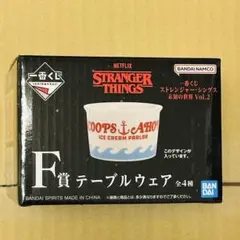 一番くじ ストレンジャーシングス F賞 テーブルウェア ココット