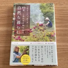 69歳、しあわせを生み出す自然な暮らし