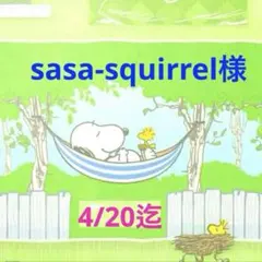 sasa-squirrel様 専用ページ