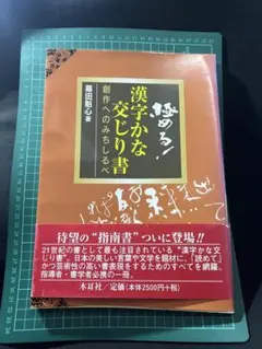 「極める！漢字かな交じり書 創作への道しるべ」幕田魁心著 木耳社 レア本◆書道