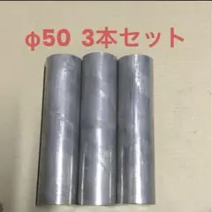 50φｘ3本セット　アルミ丸棒　A2017　ジュラルミン　旋盤 センバン DIY