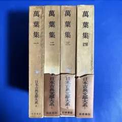 和歌文学大系 萬葉集　全4巻セット　月報揃 和歌文学大系 萬葉集全4巻セット月報揃