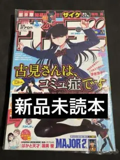 週刊少年サンデー 2016年 25号 古見さんは、コミュ症です。新連載掲載