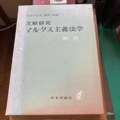 文献研究 マルクス主義法学 戦前 日本評論社