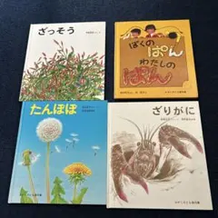かがくのとも　傑作集4冊セット ざっそう ぼくのぱん たんぽぽ ざりがに