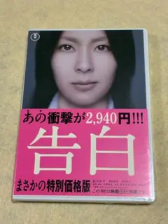 未開封 告白 DVD 松たか子 主演 岡田将生 日本アカデミー賞 日本映画 話題