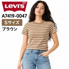 新品 リーバイス ボーダーTシャツ ブラウン S