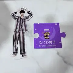 なにわ男子 高橋恭平 アクスタ 第2弾