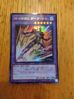 M・HERO ダーク・ロウ