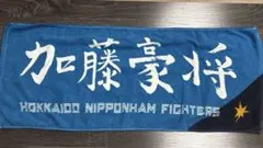 北海道日本ハムファイターズ タオル 加藤豪将