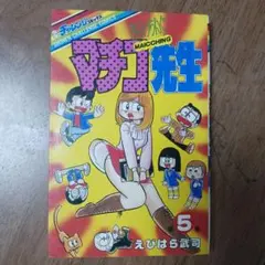 初版】学研 まいっちんぐマチコ先生 7巻 えびはら武司 昭和 レトロ