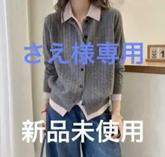AMELY 【新品未使用】ニット カーディガン レイヤード風 配色　サイズF