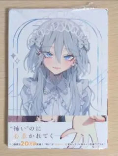 灰宮先輩は怖くてかわいい メロンブックス特典クリアファイル付き 1巻