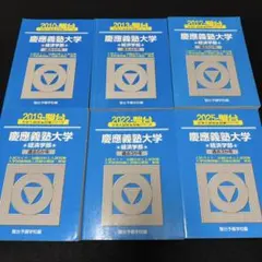 青本 慶應義塾大学 法学部 2001年～2022年 22年分 駿台予備学校 - メルカリ