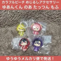 未開封 カラピチ カラフルピーチ めじるしアクセサリー ゆあんくん のあ 等