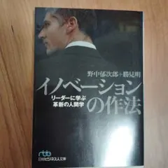 イノベーションの作法 リーダーに学ぶ革新の人間学